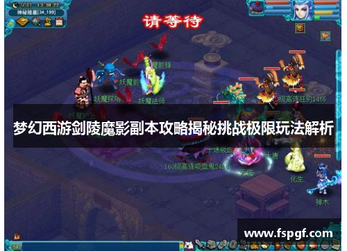 梦幻西游剑陵魔影副本攻略揭秘挑战极限玩法解析