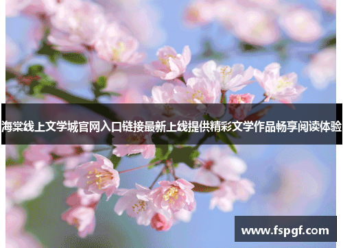 海棠线上文学城官网入口链接最新上线提供精彩文学作品畅享阅读体验