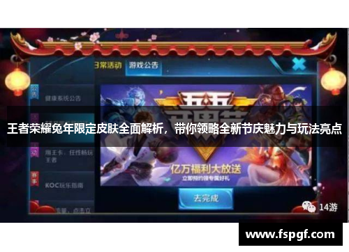 王者荣耀兔年限定皮肤全面解析，带你领略全新节庆魅力与玩法亮点