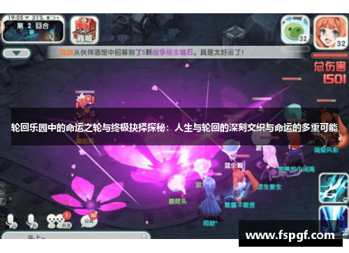 轮回乐园中的命运之轮与终极抉择探秘：人生与轮回的深刻交织与命运的多重可能