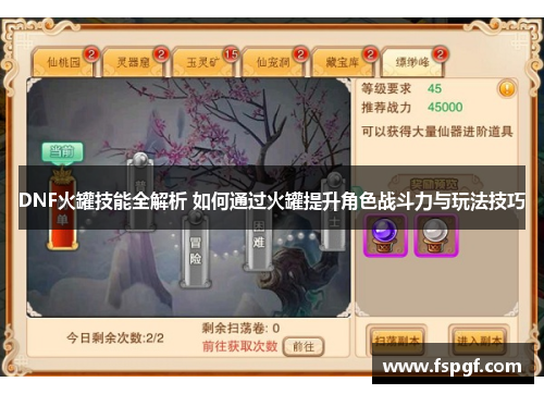 DNF火罐技能全解析 如何通过火罐提升角色战斗力与玩法技巧