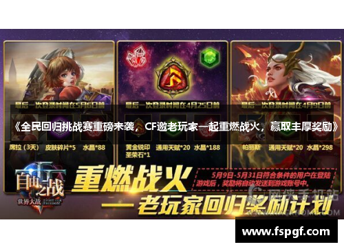 《全民回归挑战赛重磅来袭,CF邀老玩家一起重燃战火,赢取丰厚奖励》 《全民回归挑战赛重磅来袭,CF邀老玩家一起重燃战火,赢取丰厚奖励》