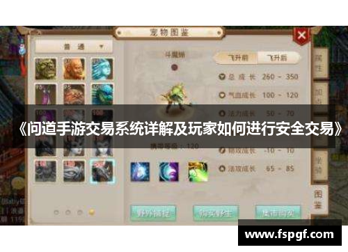 《问道手游交易系统详解及玩家如何进行安全交易》