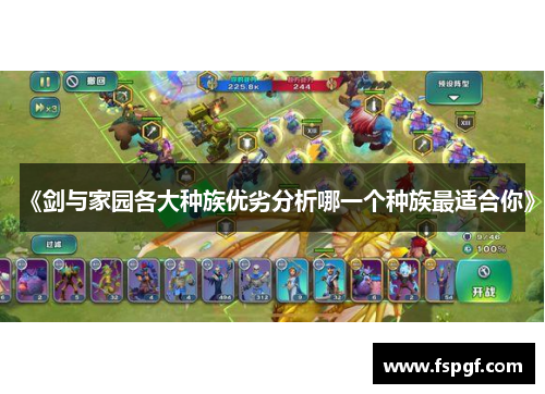 《剑与家园各大种族优劣分析哪一个种族最适合你》