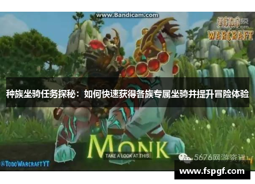 种族坐骑任务探秘:如何快速获得各族专属坐骑并提升冒险体验 种族坐骑任务探秘:如何快速获得各族专属坐骑并提升冒险体验