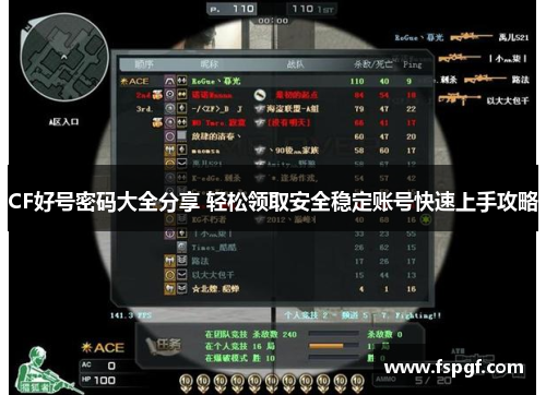 CF好号密码大全分享 轻松领取安全稳定账号快速上手攻略