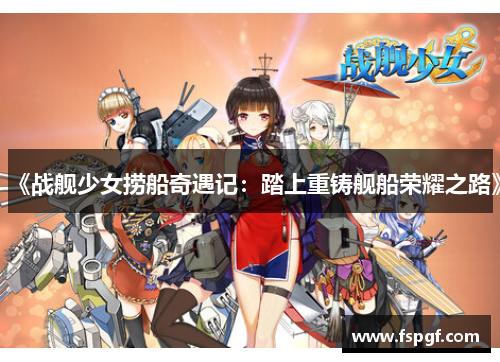 《战舰少女捞船奇遇记:踏上重铸舰船荣耀之路》 《战舰少女捞船奇遇记:踏上重铸舰船荣耀之路》