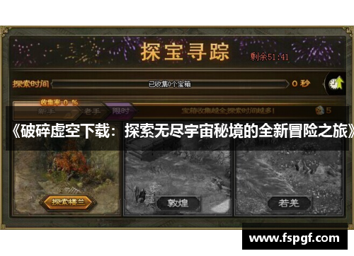 《破碎虚空下载：探索无尽宇宙秘境的全新冒险之旅》