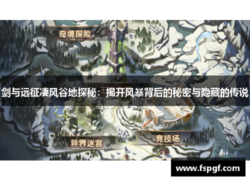 剑与远征凄风谷地探秘:揭开风暴背后的秘密与隐藏的传说 剑与远征凄风谷地探秘:揭开风暴背后的秘密与隐藏的传说