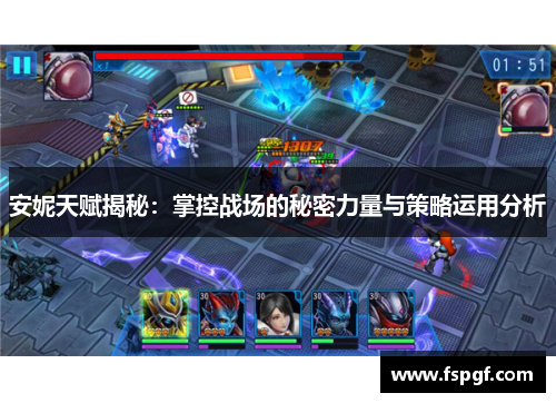 安妮天赋揭秘：掌控战场的秘密力量与策略运用分析