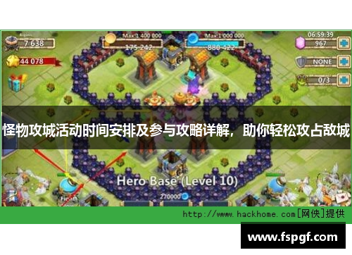 怪物攻城活动时间安排及参与攻略详解,助你轻松攻占敌城 怪物攻城活动时间安排及参与攻略详解,助你轻松攻占敌城
