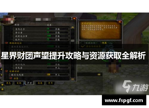 星界财团声望提升攻略与资源获取全解析 