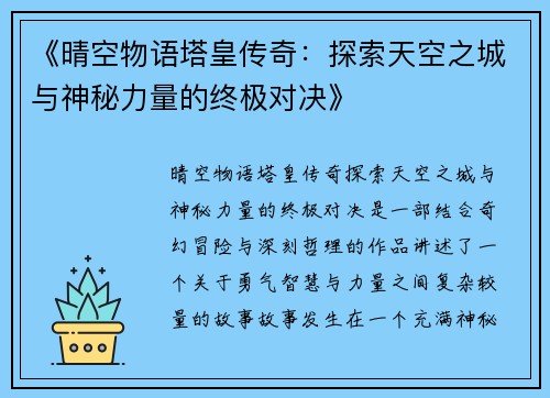 《晴空物语塔皇传奇:探索天空之城与神秘力量的终极对决》 《晴空物语塔皇传奇:探索天空之城与神秘力量的终极对决》