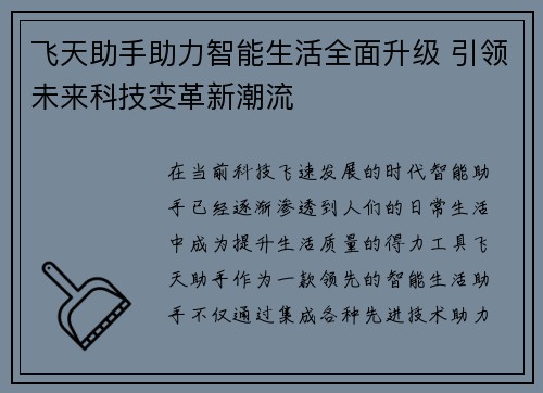 飞天助手助力智能生活全面升级 引领未来科技变革新潮流 飞天助手助力智能生活全面升级 引领未来科技变革新潮流