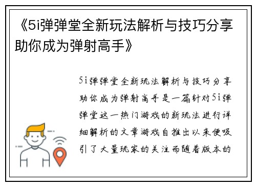 《5i弹弹堂全新玩法解析与技巧分享助你成为弹射高手》