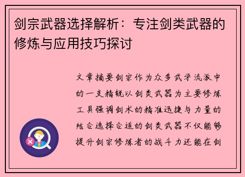 剑宗武器选择解析:专注剑类武器的修炼与应用技巧探讨 剑宗武器选择解析:专注剑类武器的修炼与应用技巧探讨