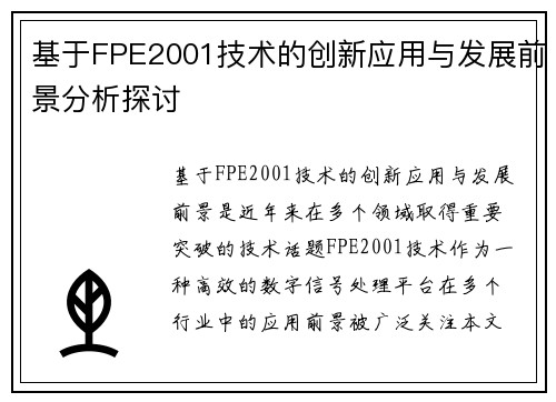 基于FPE2001技术的创新应用与发展前景分析探讨