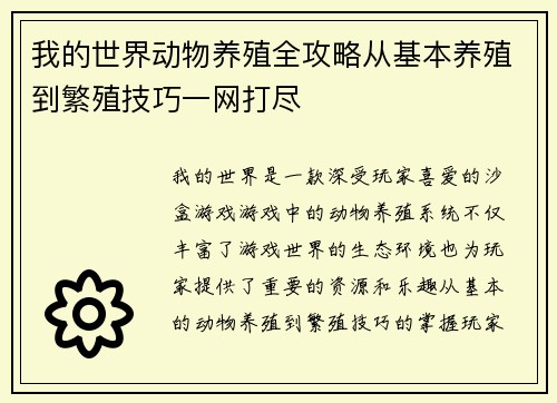 我的世界动物养殖全攻略从基本养殖到繁殖技巧一网打尽 我的世界动物养殖全攻略从基本养殖到繁殖技巧一网打尽