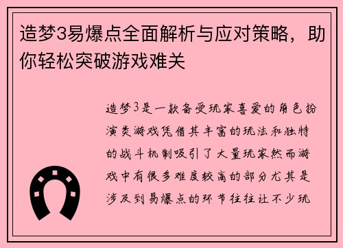 造梦3易爆点全面解析与应对策略,助你轻松突破游戏难关 造梦3易爆点全面解析与应对策略,助你轻松突破游戏难关