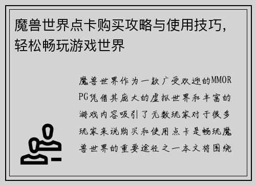 魔兽世界点卡购买攻略与使用技巧,轻松畅玩游戏世界 魔兽世界点卡购买攻略与使用技巧,轻松畅玩游戏世界