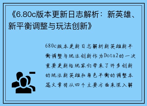 《6.80c版本更新日志解析:新英雄、新平衡调整与玩法创新》 《6.80c版本更新日志解析:新英雄、新平衡调整与玩法创新》