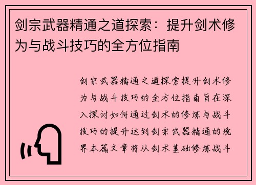 剑宗武器精通之道探索:提升剑术修为与战斗技巧的全方位指南 剑宗武器精通之道探索:提升剑术修为与战斗技巧的全方位指南