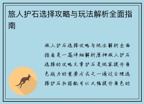 旅人护石选择攻略与玩法解析全面指南 旅人护石选择攻略与玩法解析全面指南
