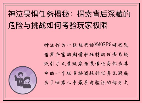 神泣畏惧任务揭秘:探索背后深藏的危险与挑战如何考验玩家极限 神泣畏惧任务揭秘:探索背后深藏的危险与挑战如何考验玩家极限