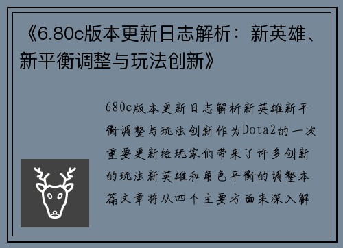 《6.80c版本更新日志解析:新英雄、新平衡调整与玩法创新》 《6.80c版本更新日志解析:新英雄、新平衡调整与玩法创新》