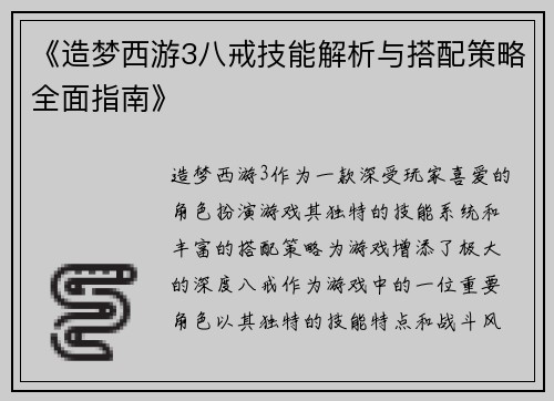 《造梦西游3八戒技能解析与搭配策略全面指南》