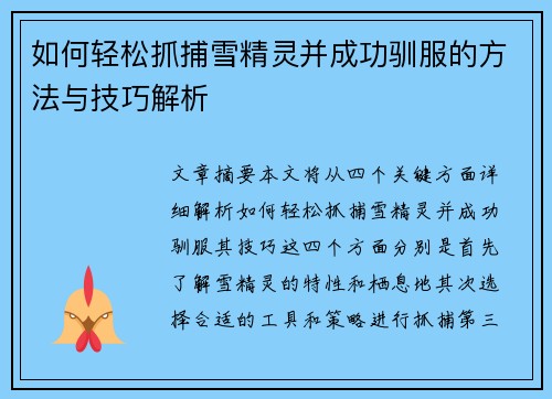 如何轻松抓捕雪精灵并成功驯服的方法与技巧解析 如何轻松抓捕雪精灵并成功驯服的方法与技巧解析