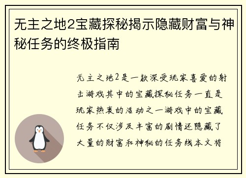 无主之地2宝藏探秘揭示隐藏财富与神秘任务的终极指南
