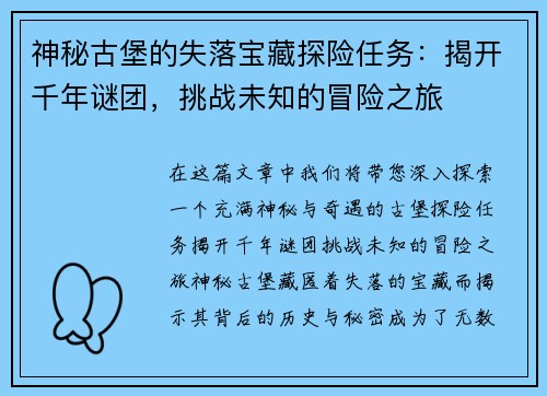神秘古堡的失落宝藏探险任务:揭开千年谜团,挑战未知的冒险之旅 神秘古堡的失落宝藏探险任务:揭开千年谜团,挑战未知的冒险之旅