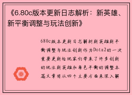 《6.80c版本更新日志解析:新英雄、新平衡调整与玩法创新》 《6.80c版本更新日志解析:新英雄、新平衡调整与玩法创新》