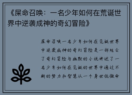 《屎命召唤:一名少年如何在荒诞世界中逆袭成神的奇幻冒险》 《屎命召唤:一名少年如何在荒诞世界中逆袭成神的奇幻冒险》