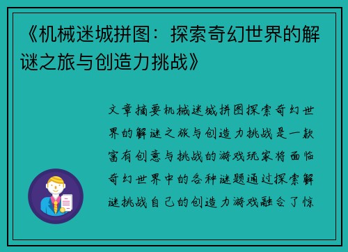 《机械迷城拼图:探索奇幻世界的解谜之旅与创造力挑战》 《机械迷城拼图:探索奇幻世界的解谜之旅与创造力挑战》