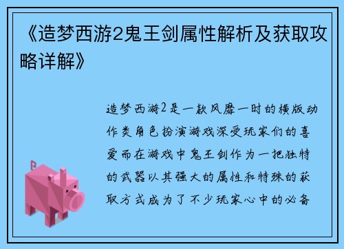 《造梦西游2鬼王剑属性解析及获取攻略详解》 《造梦西游2鬼王剑属性解析及获取攻略详解》