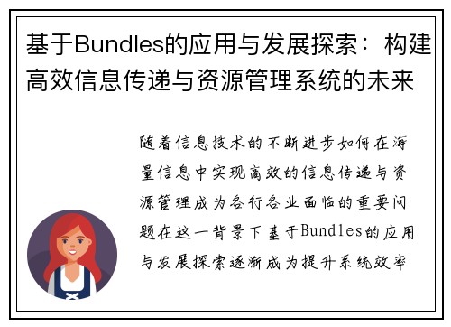 基于Bundles的应用与发展探索:构建高效信息传递与资源管理系统的未来路径 基于Bundles的应用与发展探索:构建高效信息传递与资源管理系统的未来路径