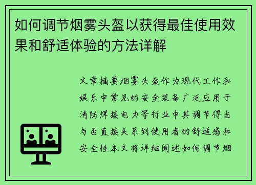 如何调节烟雾头盔以获得最佳使用效果和舒适体验的方法详解 如何调节烟雾头盔以获得最佳使用效果和舒适体验的方法详解