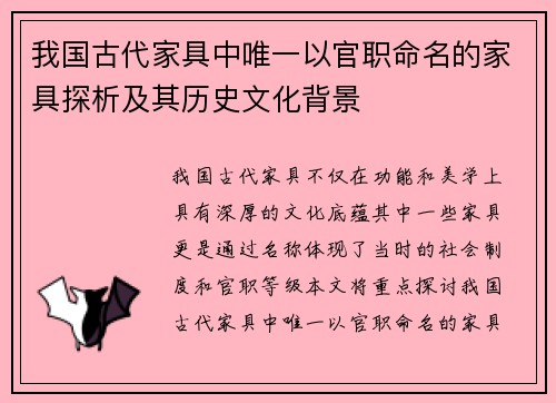 我国古代家具中唯一以官职命名的家具探析及其历史文化背景 我国古代家具中唯一以官职命名的家具探析及其历史文化背景