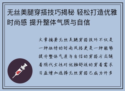 无丝美腿穿搭技巧揭秘 轻松打造优雅时尚感 提升整体气质与自信