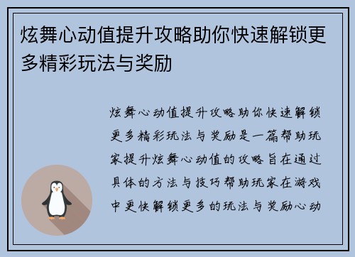炫舞心动值提升攻略助你快速解锁更多精彩玩法与奖励 炫舞心动值提升攻略助你快速解锁更多精彩玩法与奖励