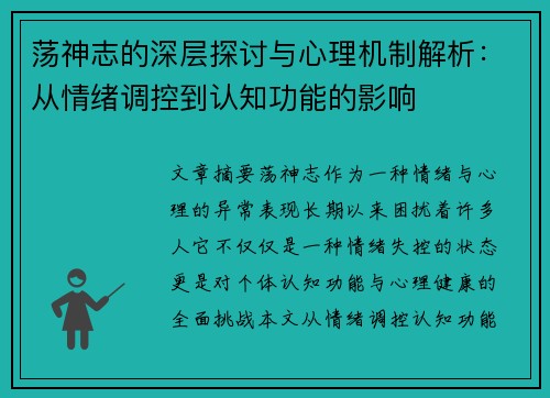 荡神志的深层探讨与心理机制解析:从情绪调控到认知功能的影响 荡神志的深层探讨与心理机制解析:从情绪调控到认知功能的影响