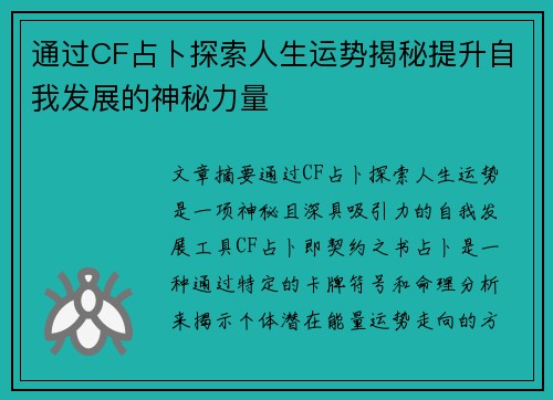 通过CF占卜探索人生运势揭秘提升自我发展的神秘力量 通过CF占卜探索人生运势揭秘提升自我发展的神秘力量