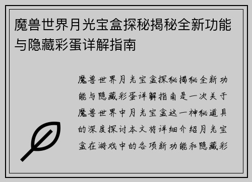 魔兽世界月光宝盒探秘揭秘全新功能与隐藏彩蛋详解指南