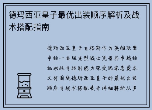 德玛西亚皇子最优出装顺序解析及战术搭配指南