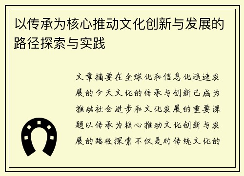 以传承为核心推动文化创新与发展的路径探索与实践 以传承为核心推动文化创新与发展的路径探索与实践