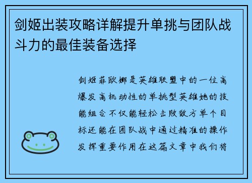 剑姬出装攻略详解提升单挑与团队战斗力的最佳装备选择