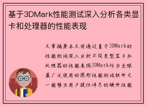 基于3DMark性能测试深入分析各类显卡和处理器的性能表现