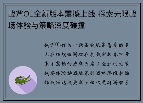 战斧OL全新版本震撼上线 探索无限战场体验与策略深度碰撞